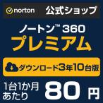 セキュリティソフト ノートン ノートン360 norton プレミアム 3年 10台版 75GB ダウンロード版 Mac Windows Android iOS 対応 PC スマホ タブレット