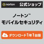 セキュリティソフト ノートン norton モバイルセキュリティ 1年版 ダウンロード版 Andoroid iOS 対応 スマホ インターネットセキュリティ