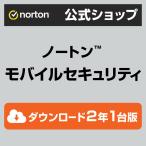 セキュリティソフト ノートン norton モバイルセキュリティ 2年版 ダウンロード版 Andoroid iOS 対応 スマホ インターネットセキュリティ