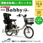 電動自転車 レンタル 6ヶ月 ヤマハ PAS Babby un SP バッテリー15.4Ah 20インチ 子供乗せ 後ろ乗せ 中古 完成品