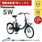 ショッピング電動自転車 電動自転車 レンタル 1年 パナソニック SW バッテリー8.0Ah 20インチ ミニベロ   おしゃれ 小径車 軽量 中古 完成品 日本製