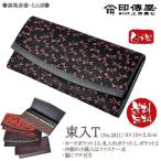 印傳屋 印伝屋 の財布束入Ｔ  長財布   黒地赤漆 とんぼ