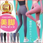 ヨガパンツ ヨガレギンス 美脚 ヨガウェア スタイルアップ スパッツ トレーニングパンツ ホットヨガ フィットネス パンツ レギンス ウォーキング レディース