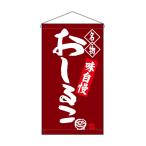 のぼり屋工房(Noboriyakobo) 吊下旗 68171 おしるこ 名物 W250mm×H450mm 1枚 ヒートカット トロピカル