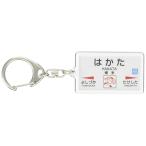 JR九州鹿児島本線「博多」キーホルダー 