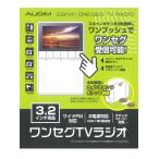 【カイホウジャパン/KAIHOU】 3.2型液晶ディスプレイワンセグTV搭載ラジオ 【品番】 KH-TVR320