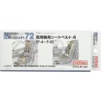  штраф mold 1/72 nano * Avy e-shon серии на данный момент для машина для ремень безопасности 4 пластиковая модель для детали NA10