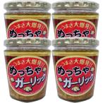 ベルフーズ めっちゃガーリック 270g ×4個