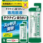 チクナイン 鼻洗浄 鼻うがい 専用 水で薄める濃縮原液 10包 (鼻洗浄器なし)