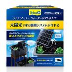 テトラ ソーラーウォーターリフトポンプ