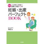 新装版 産婦人科医ママの妊娠・出産パーフェクトBOOK (専門家ママ・パパの本)