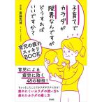 子育てでカラダが限界なんですがどうすればいいですか? (育児の疲れスッキリBOOK)