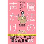 子どもがぐんぐんやる気になる魔法の声かけ