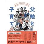 笑いのスペシャリスト9人に学ぶ 父勉と子育て