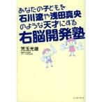 あなたの子どもを石川遼や浅田真央のような天才にする右脳開発塾