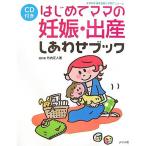 はじめてママの妊娠・出産しあわせブック (ママを応援する安心子育てシリーズ)