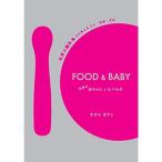 FOOD&amp;BABY 世界の赤ちゃんとたべもの -世界の離乳食から見える ひと・社会・文化