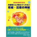 現役助産師が語るお医者さんが教えてくれない妊娠・出産の神秘