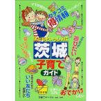 子どもといっしょに茨城子育てガイド