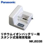 パナソニック 電動自転車 バッテリー 充電器 NKJ033B