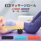 電動 フォームローラー 3マッサージロール ストレッチロール ヨガポール マッサージ器 肩こり 肩 首 腰 肩甲骨 マッサージ機 マッサージポール 5段階振動調整