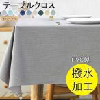 テーブルクロス テーブルマット 9色 17サイズ 高級 北欧 無地 食卓カバー シンプル マルチカバー 正方形 長方形 汚れ防止家庭用 業務用 撥油・撥水 新生活
