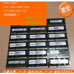 激安 DDR3 2GB×2枚 ４GB×2枚 or 8GB×2枚 PC3-12800(DDR3)メーカーお任せノートパソコン用メモリ  2枚組セット 中古　送料無料