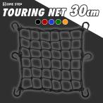  Touring Net корзина велосипед мотоцикл сеть 30cm шлем противоугонное предотвращение преступления багажник сеть cargo сеть 