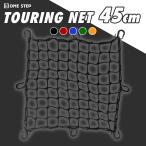  Touring Net корзина велосипед мотоцикл сеть 45cm шлем противоугонное предотвращение преступления багажник сеть cargo сеть 