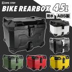 リアボックス バイク 45l 背もたれ バイクリアボックス大型 トップケース バイク 45l abs 白 大容量 軽量