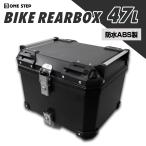 リアボックス バイク 47l バイクリアボックス小型 背もたれクッション トップケース バイク 45l abs 軽量