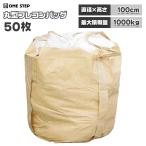 フレコンバッグ 1t 1トン 50枚 トン袋 土のう袋 土嚢袋 農作業 工事現場 土木 コンテナバッグ