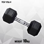 ダンベル 鉄アレイ 10kg ヘックスダンベル ヘキサゴンダンベル 六角ダンベル 筋トレ メンズ レディース