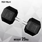 ダンベル 鉄アレイ 25kg ヘックスダンベル ヘキサゴンダンベル 六角ダンベル 筋トレ メンズ レディース
