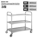 キッチンワゴン 業務用 キャスター付き 大きめ ステンレスワゴン 3段 85cm×45cm 配膳車 キッチンカート