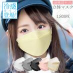 マスク 不織布 不織布マスク 1800枚 立体 おしゃれ 冷感 4層 立体マスク 3Dマスク 小顔マスク 花粉症 防災