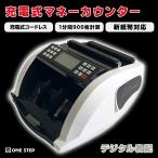 紙幣計数機 マネーカウンター 紙幣カウンター 充電式 紙幣計算機 お札カウンター 偽札検知機能 新札対応