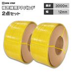 PPバンド 3000m 12mm 自動梱包機用 2ロールセット 梱包バンド 結束バンド 機械用 高強度 ダンボール結束用