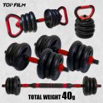 ダンベル 可変式 20kg 2個セット ケトルベル 6kg 12kg 可変式ダンベル 40kg ダンベルセット バーベルセット