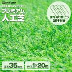 人工芝 1m×20m 芝生35mm ロール 人工芝マット diy 人工芝ピン 25本付 人工芝 犬 テープ 芝生マット