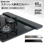 排気口カバー 60cm ステンレス フラット グリルカバー ガス コンロ IH コンロカバー 黒 ブラック シルバー