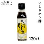 いしりポン酢 120mL×2本 能登町 カネイシ 国産 日本三大魚醤 魚醤油 送料無料 ギフト 内祝い お中元 お歳暮 贈答用