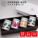 ジャム ギフト 詰め合わせ 内祝い 瓶 セット いちご りんご ブルーベリー いちじく 140g 4個 復興支援 応援 結婚 父の日 母の日 お中元 お歳暮 出産 お返しお礼