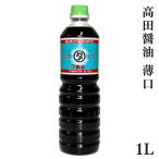  соевый соус местного производства легкий .1L талант . блок Ishikawa takada соевый соус подарок подарок на Bon Festival подарок по случаю конца года День отца День матери внутри праздник . подарок подарок гурман . данный земля гурман 