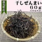 干しぜんまい 60g 30g×2袋 新潟県産 極太 正月 おせち 手もみ 天日干し 糸魚川 能生 送料無料 メール便
