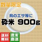 900g 砕米 鳥のエサ 餌 ペット お買い得 破砕米 送料無料