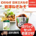 ねぎ味噌　【送料無料】日本三大ねぎ　岩津ねぎみそ(化学調味料・保存料不使用)2袋と乾燥岩津ねぎ1袋のお買得セット