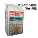 除草剤 バサグラン 粒剤 3kg×8袋（1ケース） 水稲用 中後期除草剤