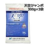 除草剤 天空 ジャンボ 300g（30g×10袋）×3袋 水稲用 初中期一発除草剤