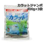 ショッピング除草剤 除草剤 カラット ジャンボ 400g×3袋 水稲用 初中期一発除草剤